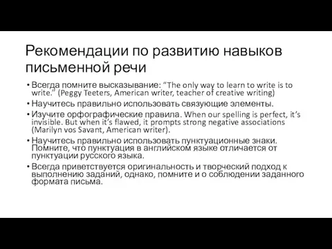 Рекомендации по развитию навыков письменной речи Всегда помните высказывание: “The only