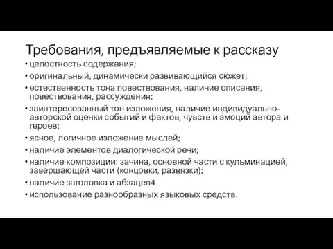 Требования, предъявляемые к рассказу целостность содержания; оригинальный, динамически развивающийся сюжет; естественность