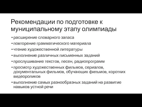 Рекомендации по подготовке к муниципальному этапу олимпиады расширение словарного запаса повторение