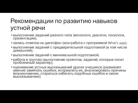 Рекомендации по развитию навыков устной речи выполнение заданий разного типа (монологи,