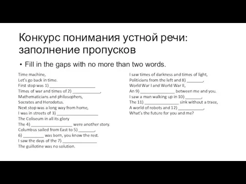 Конкурс понимания устной речи: заполнение пропусков Fill in the gaps with no more than two words.