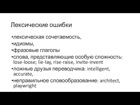 Лексические ошибки лексическая сочетаемость, идиомы, фразовые глаголы слова, представляющие особую сложность: