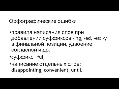 Орфографические ошибки правила написания слов при добавлении суффиксов -ing, -ed, -es: