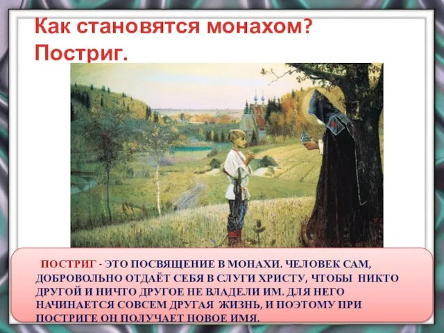 Как становятся монахом? Постриг. ПОСТРИГ - ЭТО ПОСВЯЩЕНИЕ В МОНАХИ. ЧЕЛОВЕК