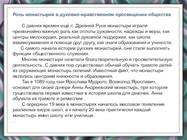 Роль монастырей в духовно-нравственном просвещении общества C давних времен ещё с