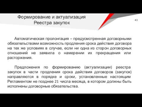 Автоматическая пролонгация – предусмотренная договорными обязательствами возможность продления срока действия договора