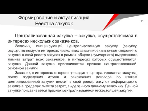 Формирование и актуализация Реестра закупок Централизованная закупка – закупка, осуществляемая в