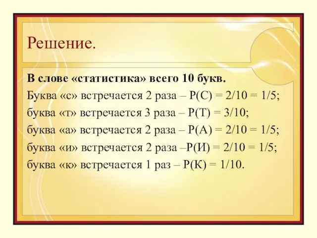 Решение. В слове «статистика» всего 10 букв. Буква «с» встречается 2