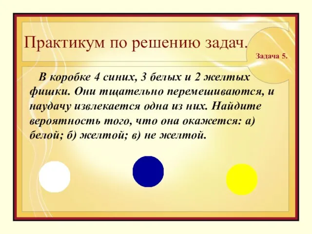 Практикум по решению задач. В коробке 4 синих, 3 белых и