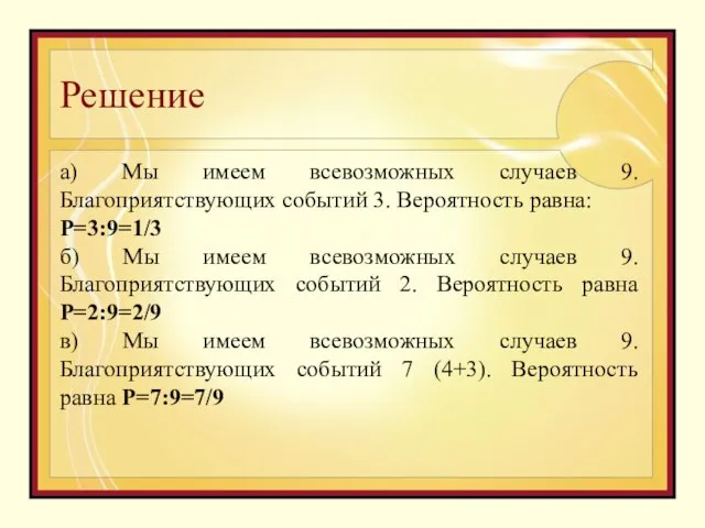 Решение а) Мы имеем всевозможных случаев 9. Благоприятствующих событий 3. Вероятность