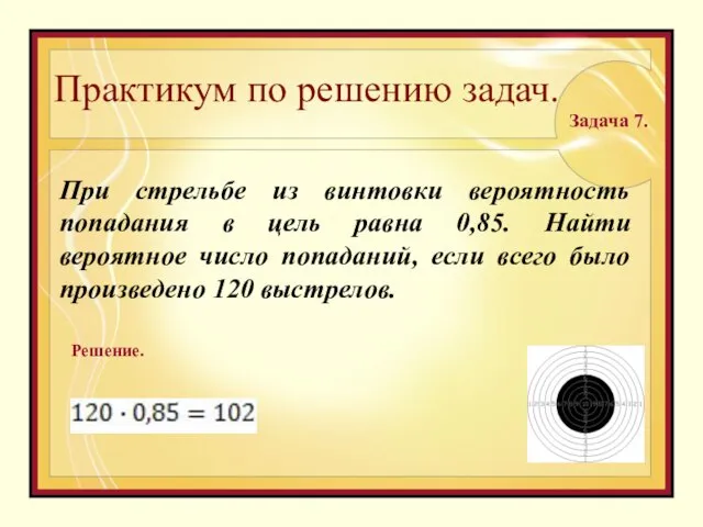 Практикум по решению задач. Задача 7. При стрельбе из винтовки вероятность