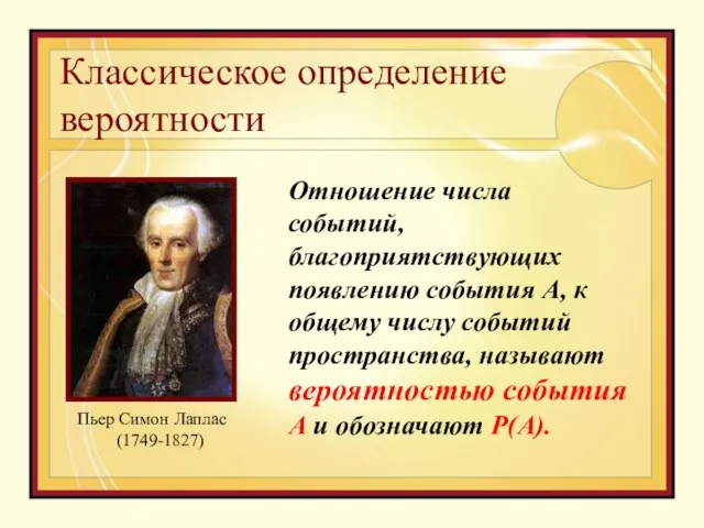 Классическое определение вероятности Пьер Симон Лаплас (1749-1827) Отношение числа событий, благоприятствующих