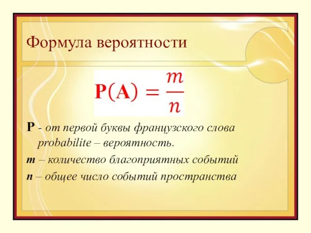 Формула вероятности Р - от первой буквы французского слова probabilite –