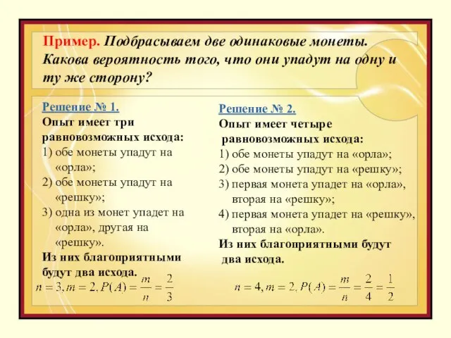 Пример. Подбрасываем две одинаковые монеты. Какова вероятность того, что они упадут