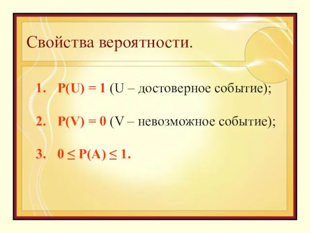 Свойства вероятности. P(U) = 1 (U – достоверное событие); P(V) =
