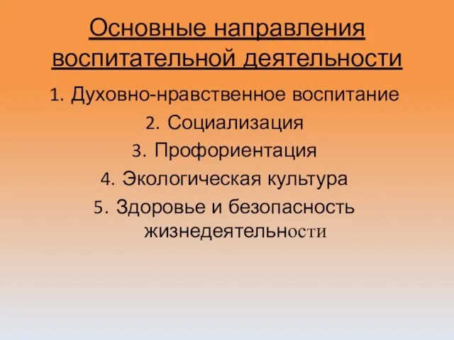 Основные направления воспитательной деятельности Духовно-нравственное воспитание Социализация Профориентация Экологическая культура Здоровье и безопасность жизнедеятельности