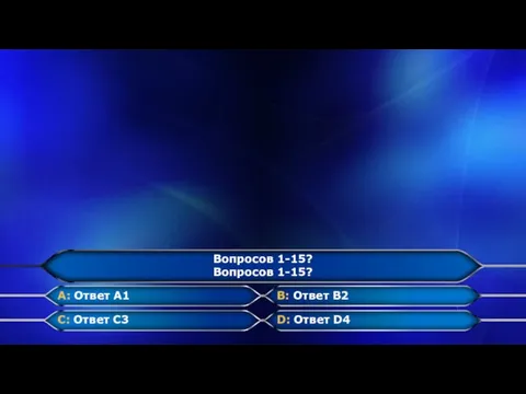 A: Ответ A1 C: Ответ C3 B: Ответ B2 D: Ответ D4 Вопросов 1-15? Вопросов 1-15?