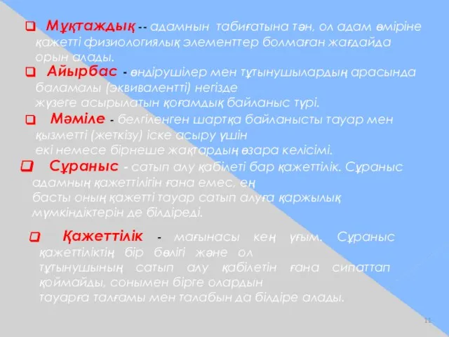 Айырбас - өндірушілер мен тұтынушылардың арасында баламалы (эквивалентті) негізде жүзеге асырылатын