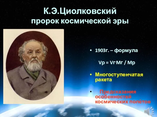 К.Э.Циолковский пророк космической эры 1903г. – формула Vр = Vг.Mг /