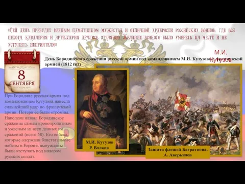 День Бородинского сражения русской армии под командованием М.И. Кутузова с французской