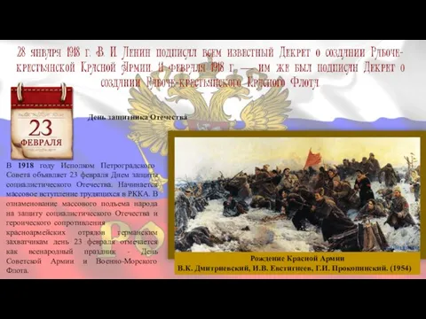 День защитника Отечества В 1918 году Исполком Петроградского Совета объявляет 23