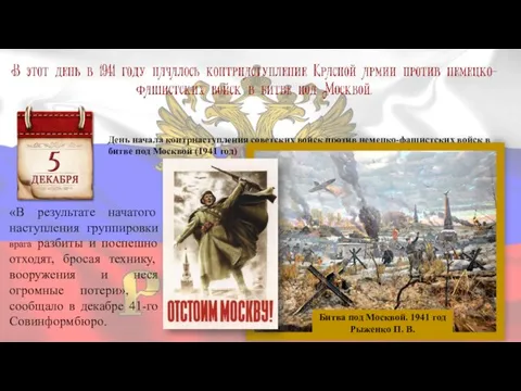 День начала контрнаступления советских войск против немецко-фашистских войск в битве под