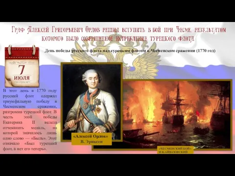 День победы русского флота над турецким флотом в Чесменском сражении (1770