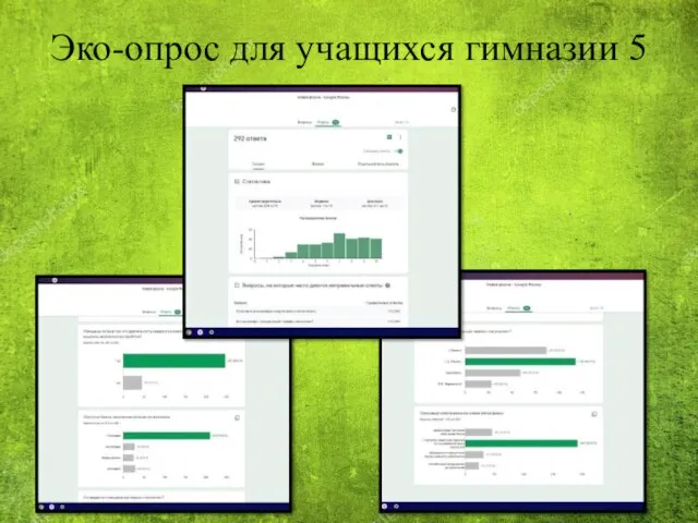 Эко-опрос для учащихся гимназии 5