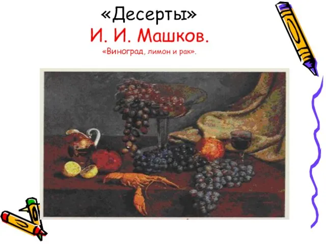 «Десерты» И. И. Машков. «Виноград, лимон и рак».