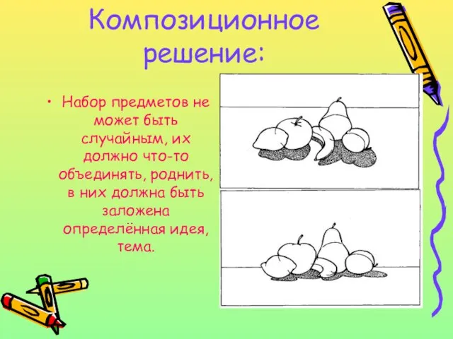 Композиционное решение: Набор предметов не может быть случайным, их должно что-то