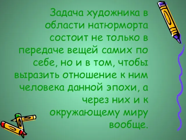 Задача художника в области натюрморта состоит не только в передаче вещей