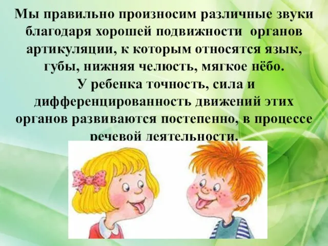 Мы правильно произносим различные звуки благодаря хорошей подвижности органов артикуляции, к