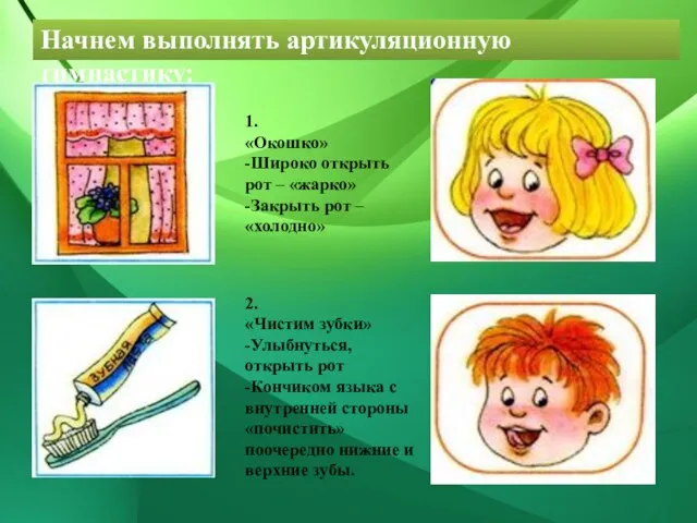 Начнем выполнять артикуляционную гимнастику: 1. «Окошко» -Широко открыть рот – «жарко»