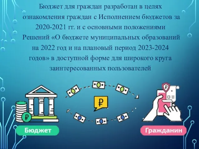 Бюджет для граждан разработан в целях ознакомления граждан с Исполнением бюджетов