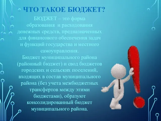 ЧТО ТАКОЕ БЮДЖЕТ? БЮДЖЕТ – это форма образования и расходования денежных