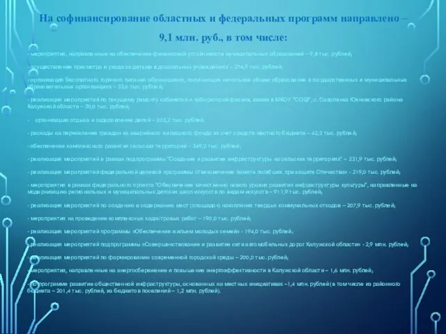 На софинансирование областных и федеральных программ направлено – 9,1 млн. руб.,