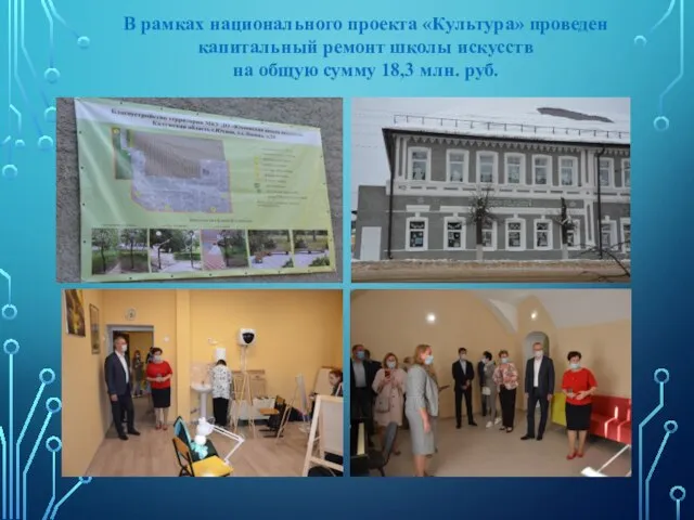 В рамках национального проекта «Культура» проведен капитальный ремонт школы искусств на общую сумму 18,3 млн. руб.