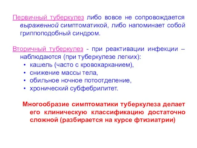 Первичный туберкулез либо вовсе не сопровождается выраженной симптоматикой, либо напоминает собой