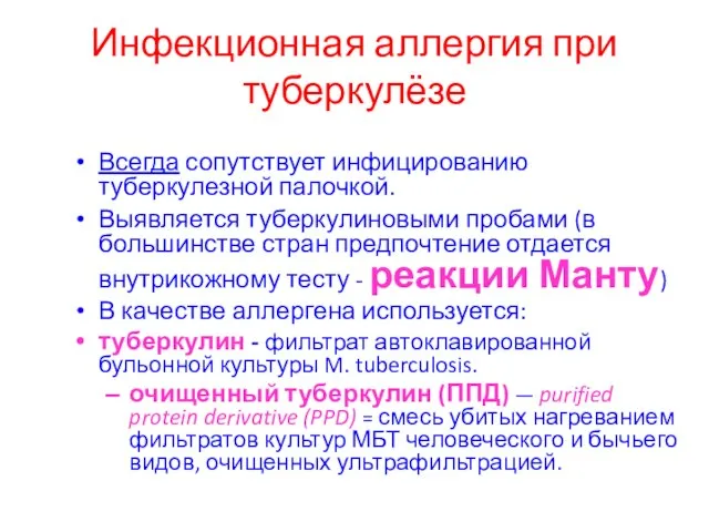 Инфекционная аллергия при туберкулёзе Всегда сопутствует инфицированию туберкулезной палочкой. Выявляется туберкулиновыми