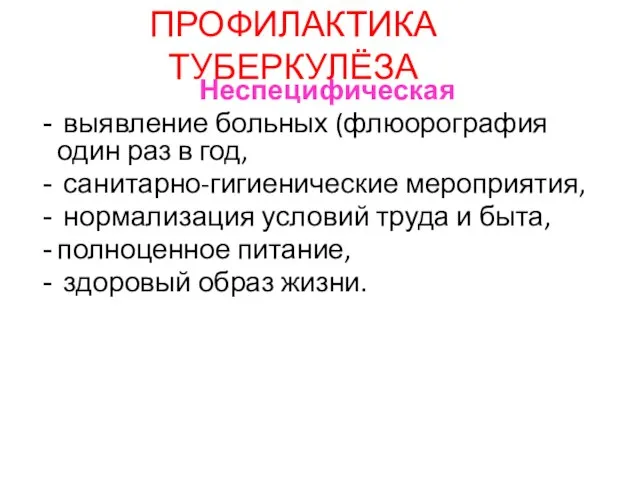 ПРОФИЛАКТИКА ТУБЕРКУЛЁЗА Неспецифическая выявление больных (флюорография один раз в год, санитарно-гигиенические