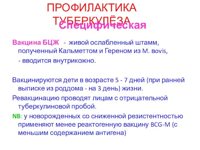 ПРОФИЛАКТИКА ТУБЕРКУЛЁЗА Специфическая Вакцина БЦЖ - живой ослабленный штамм, полученный Кальметтом