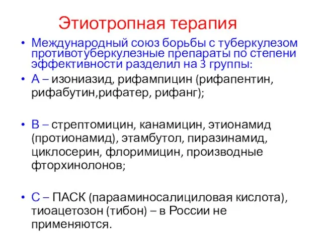 Этиотропная терапия Международный союз борьбы с туберкулезом противотуберкулезные препараты по степени