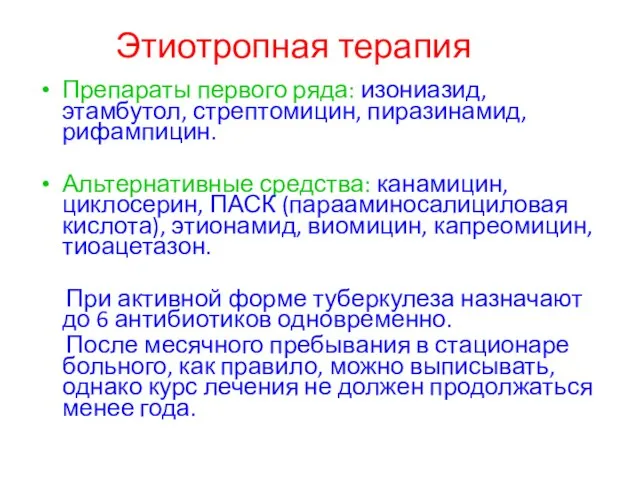 Этиотропная терапия Препараты первого ряда: изониазид, этамбутол, стрептомицин, пиразинамид, рифампицин. Альтернативные