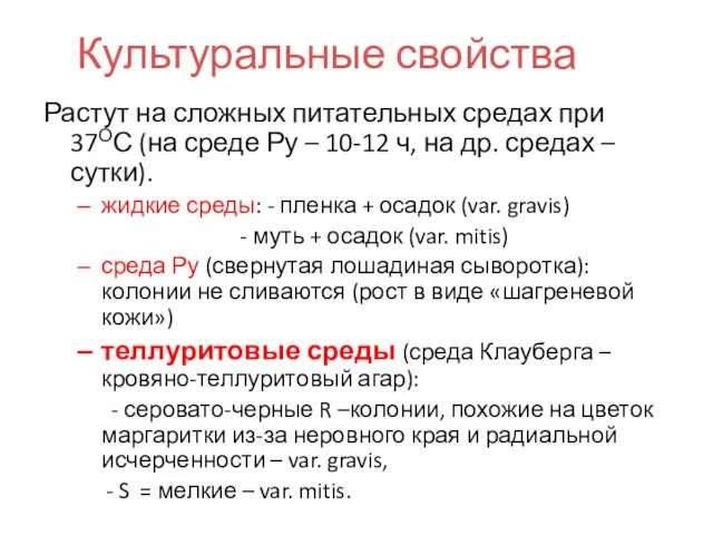 Культуральные свойства Растут на сложных питательных средах при 37ОС (на среде