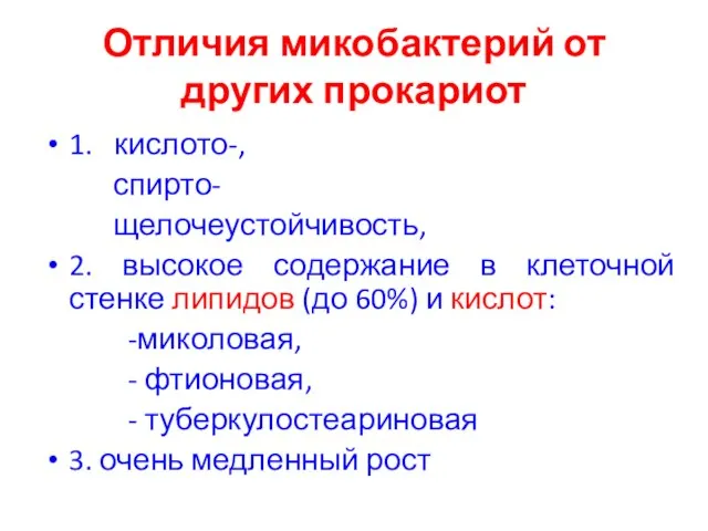 Отличия микобактерий от других прокариот 1. кислото-, спирто- щелочеустойчивость, 2. высокое