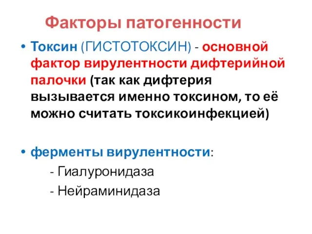 Факторы патогенности Токсин (ГИСТОТОКСИН) - основной фактор вирулентности дифтерийной палочки (так