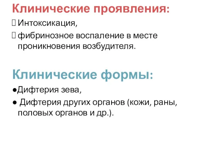 Клинические проявления: Интоксикация, фибринозное воспаление в месте проникновения возбудителя. Клинические формы: