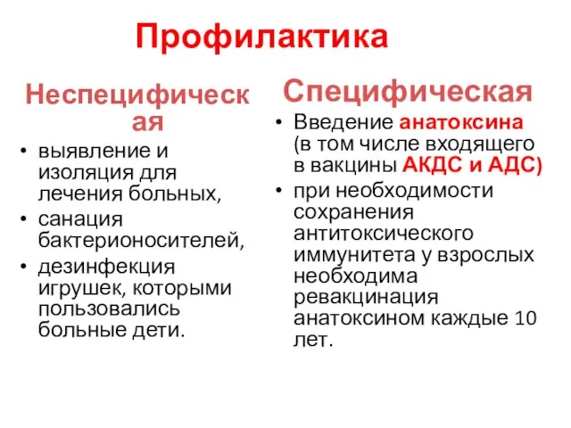 Профилактика Неспецифическая выявление и изоляция для лечения больных, санация бактерионосителей, дезинфекция