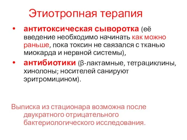 Этиотропная терапия антитоксическая сыворотка (её введение необходимо начинать как можно раньше,