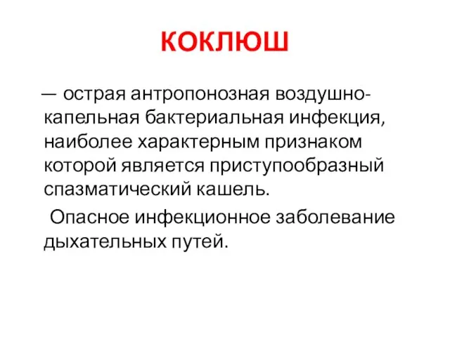 КОКЛЮШ — острая антропонозная воздушно-капельная бактериальная инфекция, наиболее характерным признаком которой